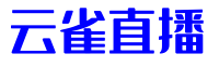 云雀直播